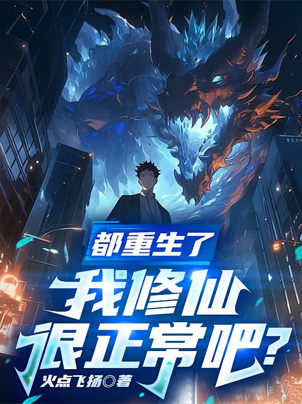都重生了，我修仙很正常吧？
