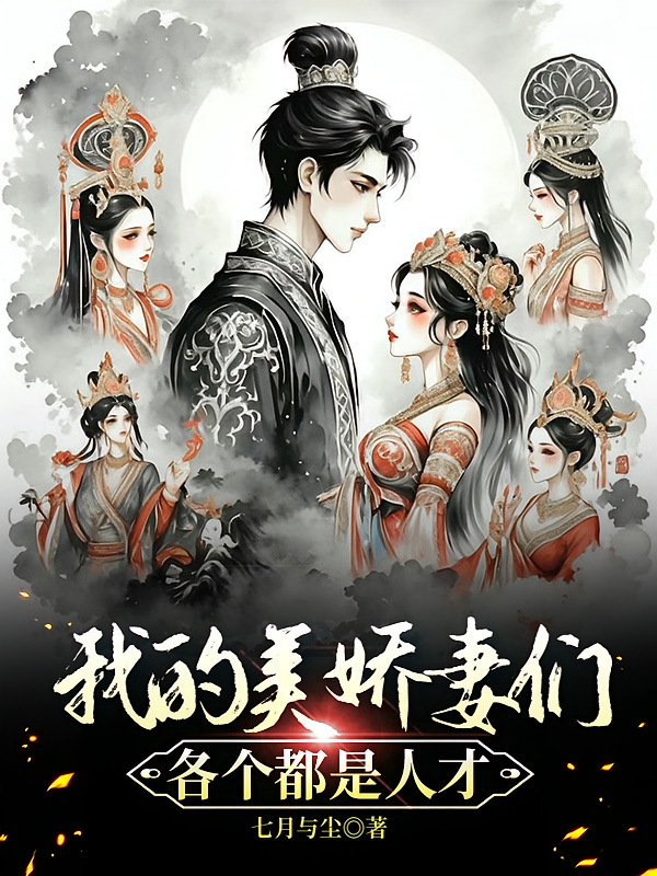我的美娇妻们各个都是人才