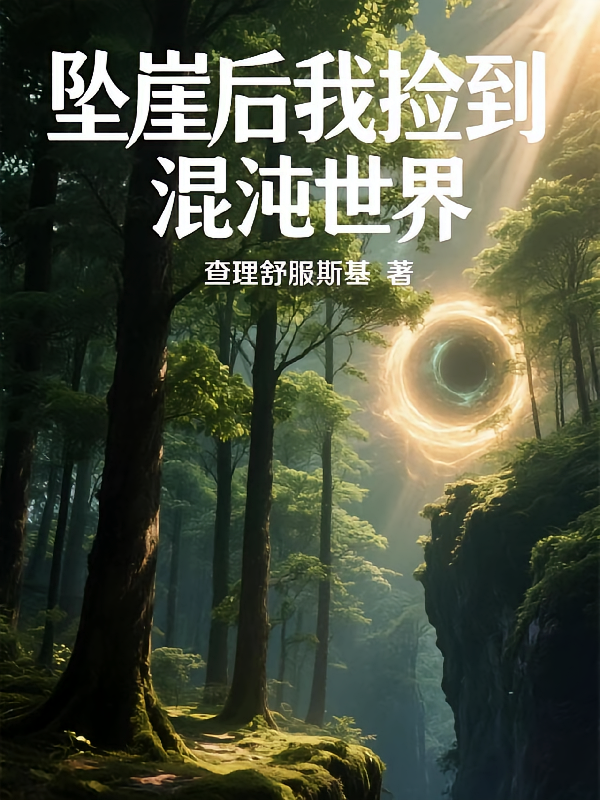 坠崖后我捡到混沌世界