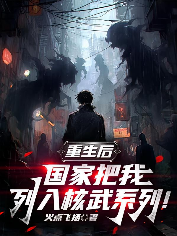 重生后，国家把我列入核武系列！