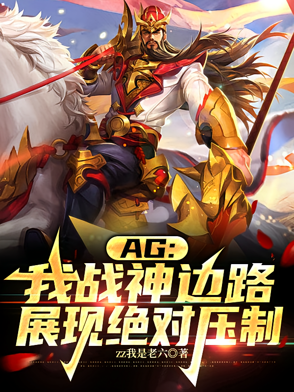 AG：我战神边路，展现绝对压制