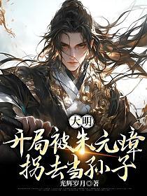 大明：开局被朱元璋拐去当孙子