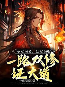 圣女为妾，妖女为奴，一路双修证大道