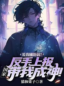 说我辅助弱？反手上报，国家带我成神！