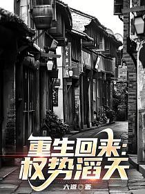 重生回来：权势滔天