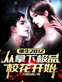 重生2012：从拿下极品校花开始