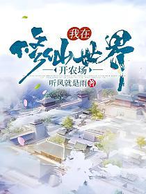 我在修仙世界开农场