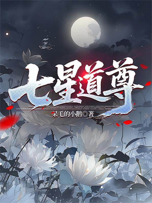 七星道尊