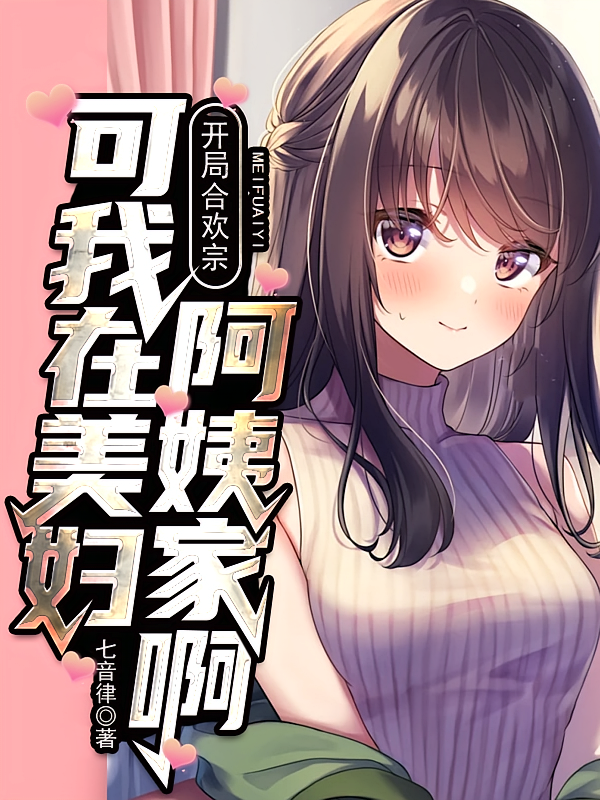 开局合欢宗，可我在美妇阿姨家啊