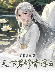 天下男修皆浮云