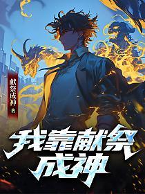 全民：拒绝转职SSS级亡灵天灾，献祭成神