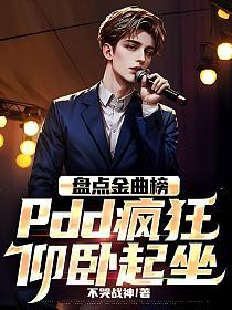 盘点金曲榜，pdd疯狂仰卧起坐