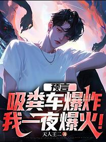 预言吸粪车爆炸，我一夜爆火！