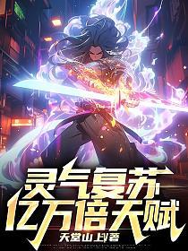 灵气复苏：亿万倍天赋