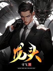 龙头