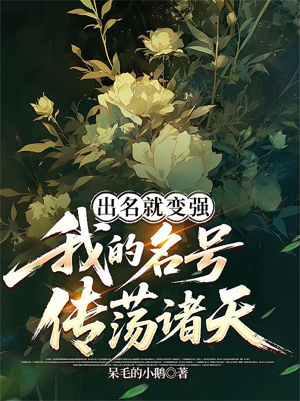 出名就变强，我的名号传荡诸天