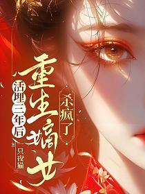 活埋三年后，重生嫡女杀疯了
