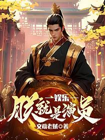 娱乐：朕，就是演员
