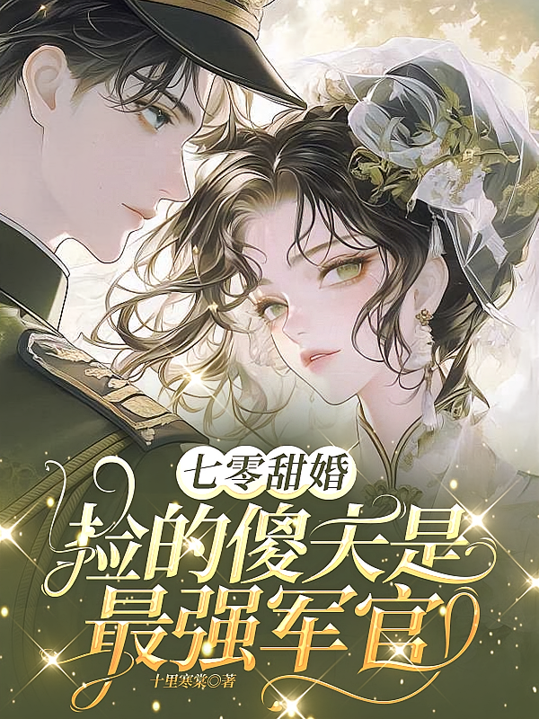 七零甜婚：捡的傻夫是最强军官