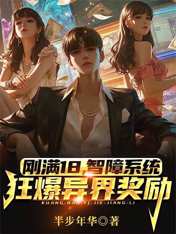 刚满18，智障系统狂爆异界奖励