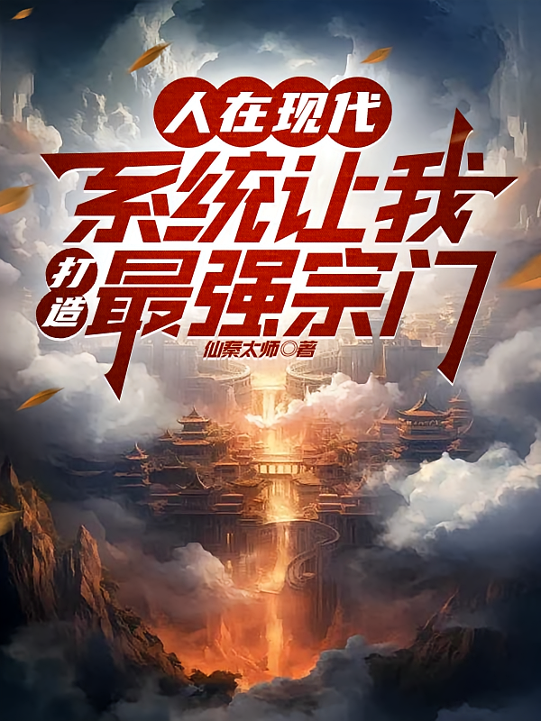人在现代，系统让我打造最强宗门