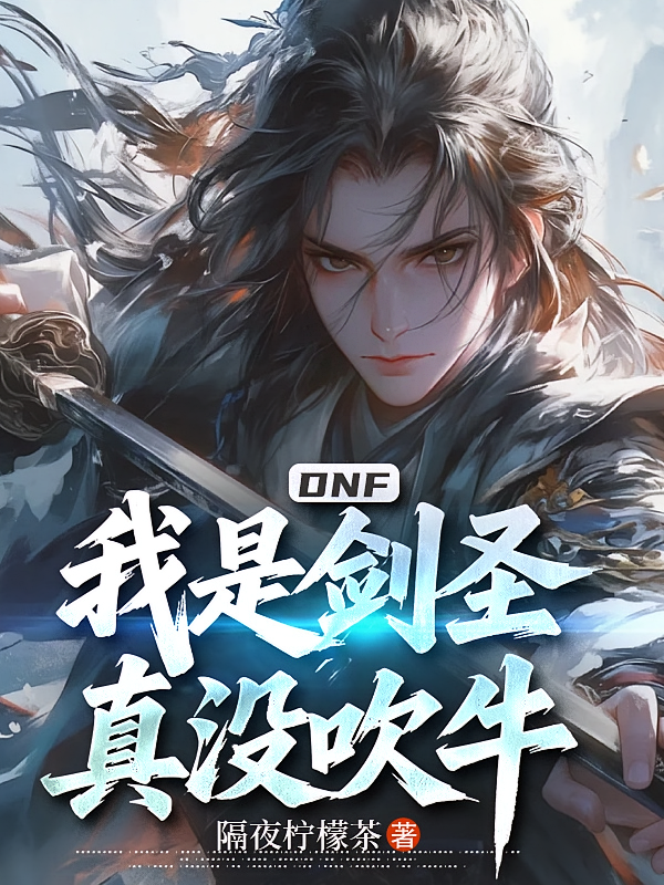 DNF：我是剑圣，真没吹牛