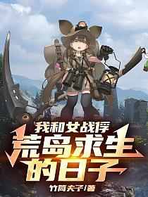 我和女战俘荒岛求生的日子