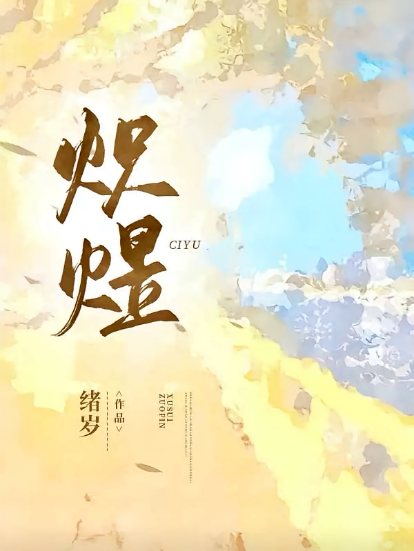 炽煜