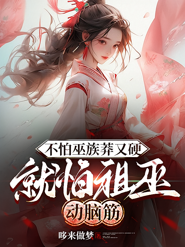 不怕巫族莽又硬，就怕祖巫动脑筋