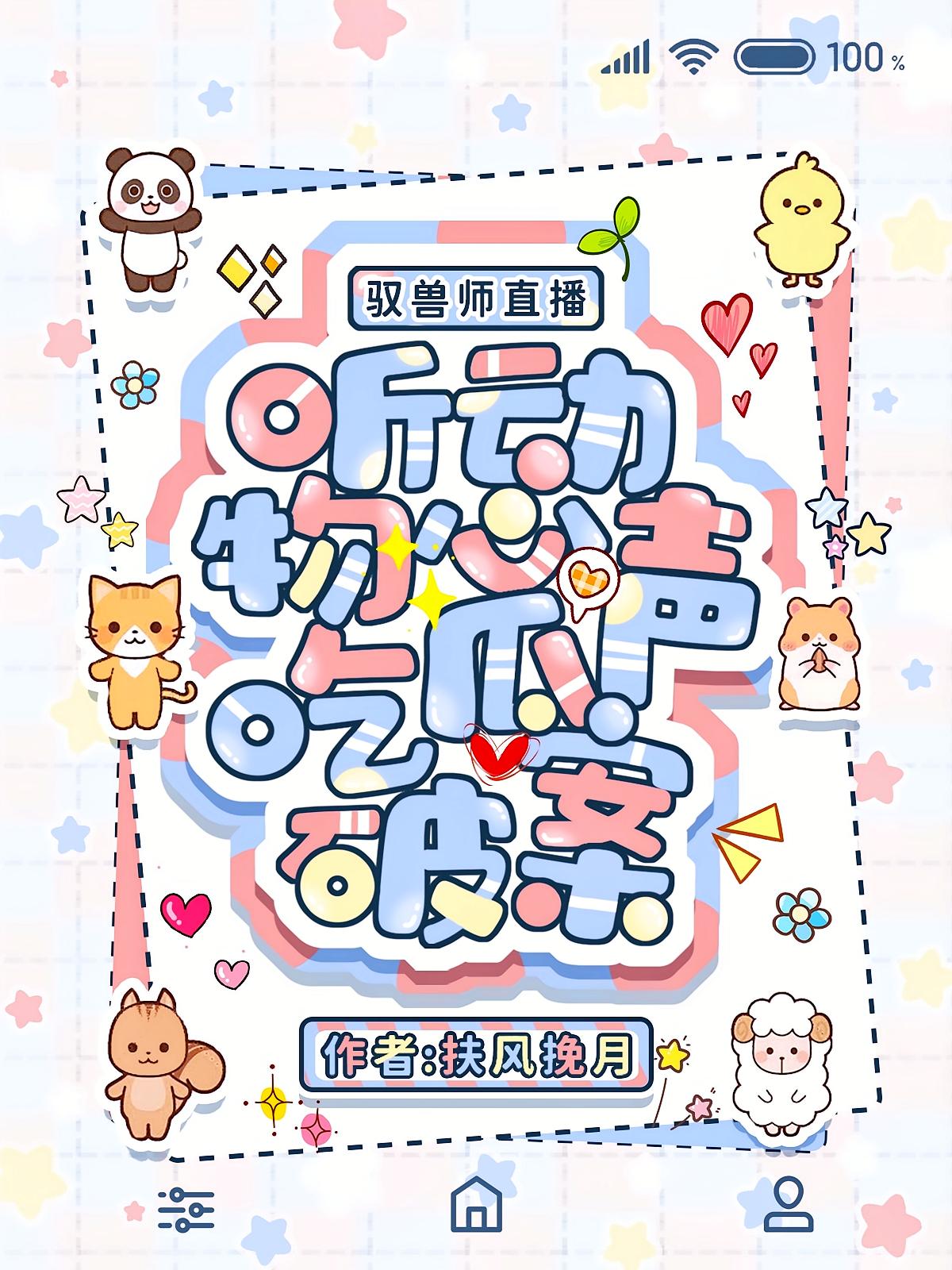 驭兽师直播，听动物心声吃瓜破案