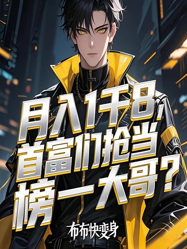 月入1千8，首富们抢当榜一大哥