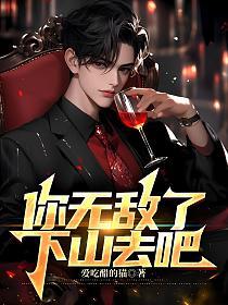 你无敌了，下山去吧