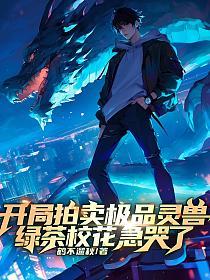 开局拍卖极品灵兽，绿茶校花急哭了