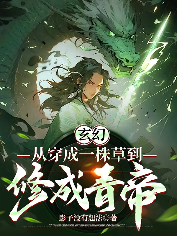玄幻：从穿成一株草到修成青帝