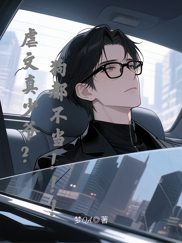 虐文真少爷？狗都不当！！！
