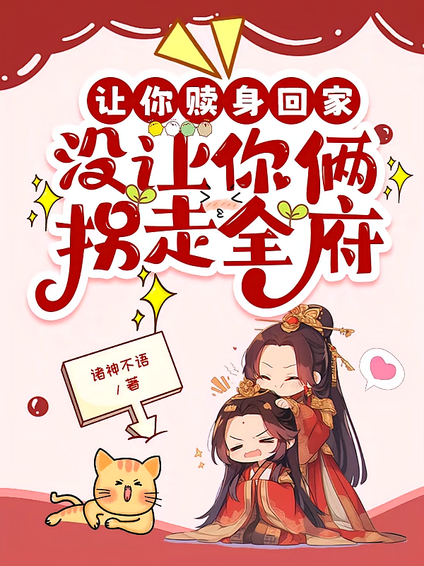 让你赎身回家，没让你俩拐走全府