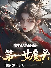 我老婆是东晋第一女魔头