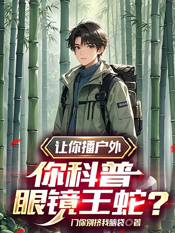 让你播户外，你科普眼镜王蛇？