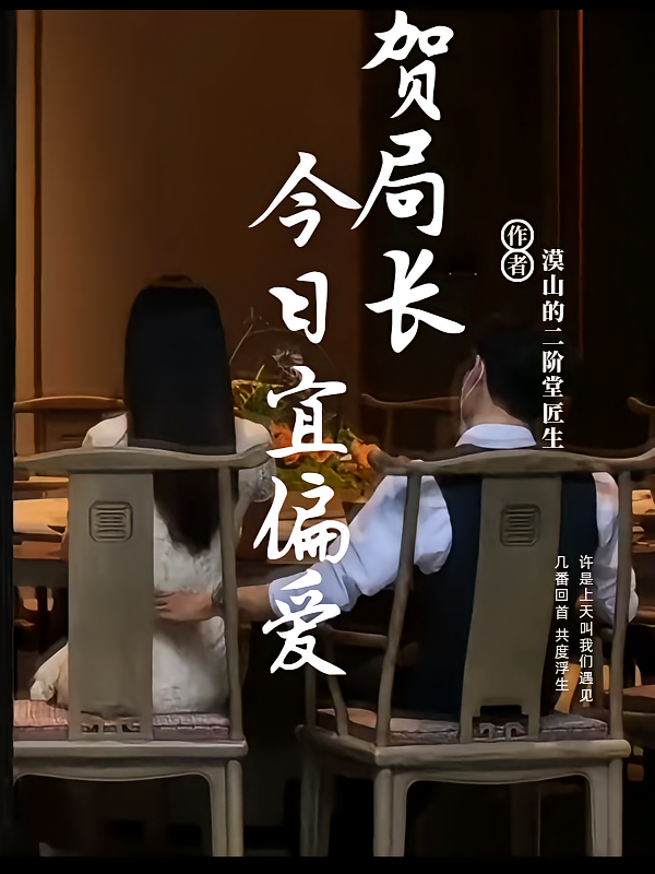 贺局长：今日宜偏爱