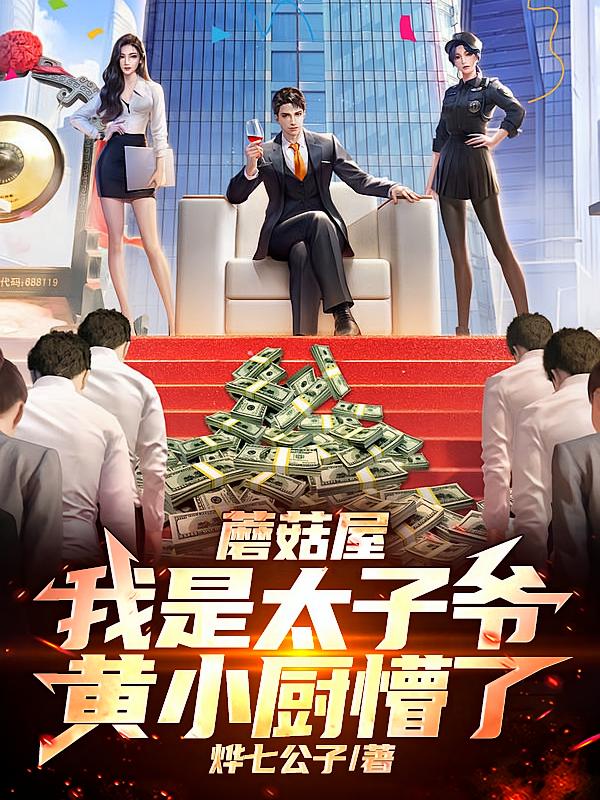 蘑菇屋：我是太子爷，黄小厨懵了