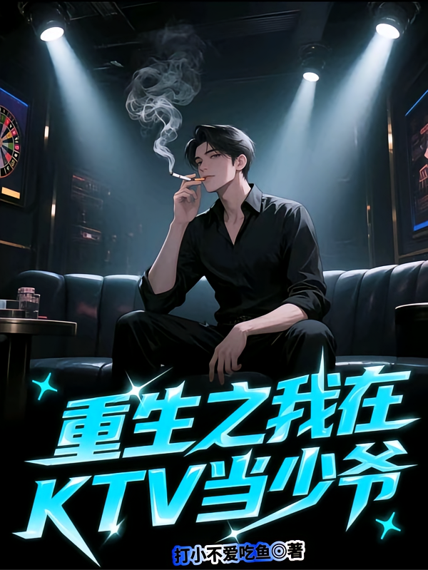 重生之我在KTV当少爷