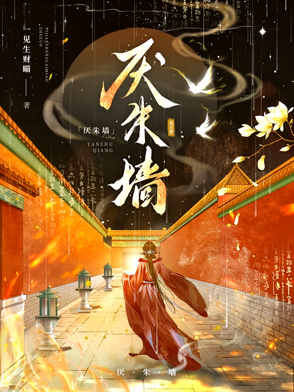 厌朱墙
