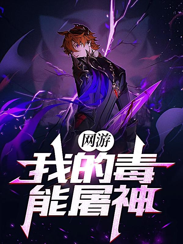 网游之绝世毒尊（别名：网游：我的毒能屠神）