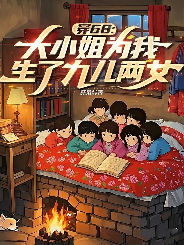 穿68：大小姐为我生了九儿两女