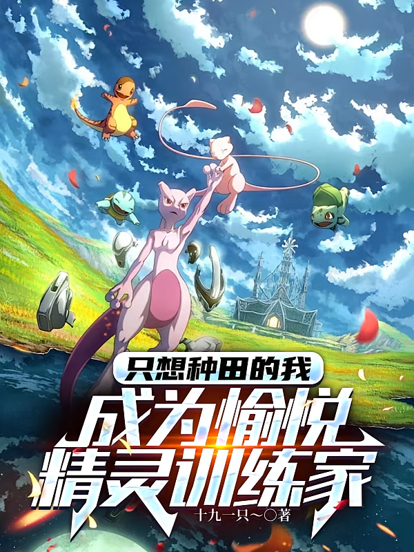 只想种田的我成为愉悦精灵训练家