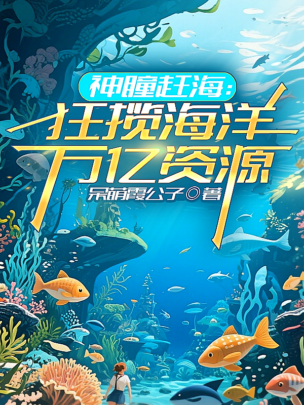 神瞳赶海：狂揽海洋万亿资源