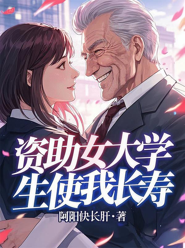 资助女大学生使我长寿