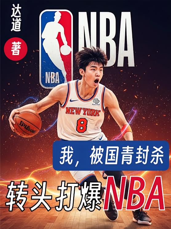 我，被国青封杀，转头打爆NBA