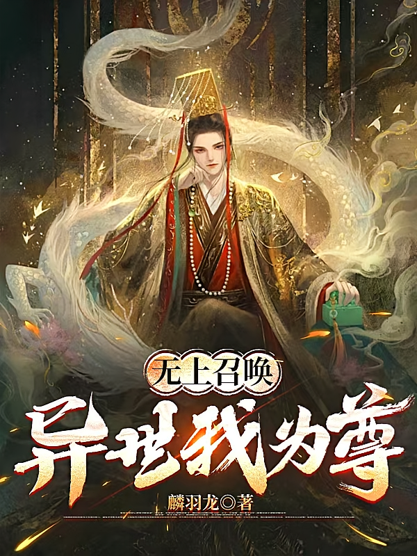 无上召唤，异世我为尊