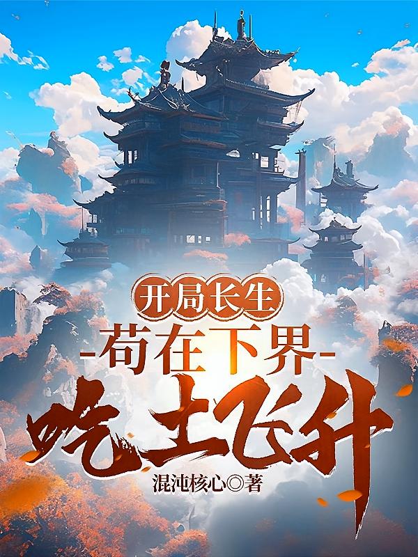 开局长生，苟在下界吃土飞升